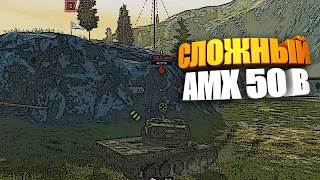 Сложный AMX 50 B wot blitz #shorts