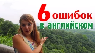 6 ошибок в английском языке. Типичные ошибки русских