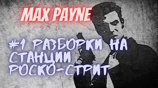 Макс Пейн. -1 серия- Разборки на станции роско-стрит. #maxpayne #прохождение