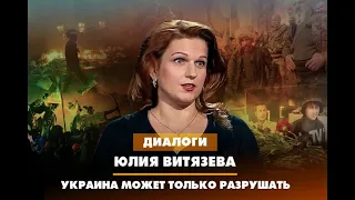 🇷🇺  ДИАЛОГИ / Юлия ВИТЯЗЕВА / Украина может только разрушать. 18.07.2023  🎥🎦🎬🎤🎙️🚀🔥💥⚡️  18+