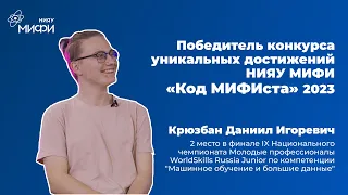 Победитель конкурса уникальных достижений НИЯУ МИФИ "Код МИФИста" 2023 — Крюзбан Даниил