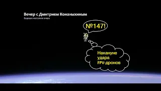 Вечер с Дмитрием Конаныхиным №147 "Накануне наступления дронов"