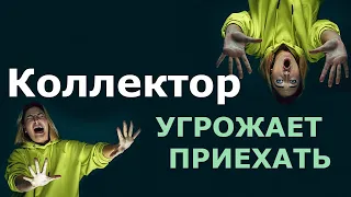 Коллектор угрожает, что приедет | За долги посадят? | МФО и коллекторы Украины