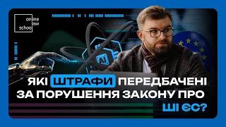 Які штрафи передбачені за порушення закону про штучний інтелект ЄС I Роман Радейко I OnlineLawSchool