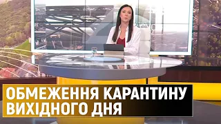 Чи запровадять в Україні карантин вихідного дня та що відомо про стан здоров'я Зеленського