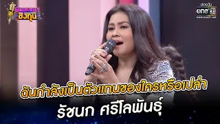 ฉันกำลังเป็นตัวแทนของใครหรือเปล่า - รัชนก ศรีโลพันธุ์ | ดวลเพลงชิงทุน EP.945 | 13 พ.ค. 65 | one31