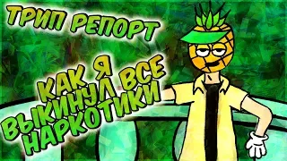 Трип Репорт - Как я выкинул все наркотики на трассе