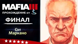 Mafia 3 (Walkthrough #23) Сэл Маркано