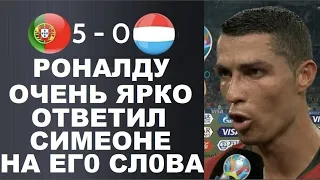 РОНАЛДУ ОЧЕНЬ КРАСИВО ОТВЕТИЛ СИМЕОНЕ НА ЕГО СЛОВА ПОСЛЕ МАТЧА ПОРТУГАЛИЯ 5-0 ЛЮКСЕМБУРГ