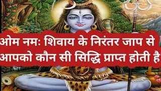 ओम नमः शिवाय मंत्रका निरंतर जाप करने पर कौन कौन सी सिद्धियां प्राप्त होती हैं।