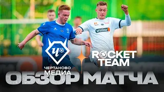 ЧЕРТАНОВО МЕДИА х ROCKET TEAM | ОБЗОР ТОВАРИЩЕСКОГО МАТЧА | WINLINE MEDIA FOOTBALL LEAGUE