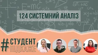 124 Освітня програма - Системний аналіз