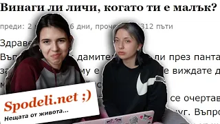 четем и реагираме на ПОТРЕСАВАЩИ казуси от spodeli.net 🤪