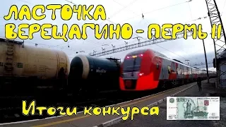 Поездка на "Ласточке" Верещагино-Пермь II. Итоги конкурса на 1000 рублей