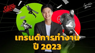 เทรนด์การทำงานปี 2023 | Executive Espresso EP.390