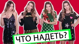 ЧТО НАДЕТЬ НА НОВЫЙ ГОД ? НАСТЯ ДЖОНСОН