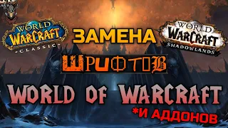 Изменение шрифтов в World of Warcraft и Аддонах