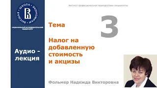 Тема 3. Налог на добавленную стоимость и акцизы. Аудио-лекция