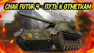 Char Futur 4 - путь к 3 отметкам | Розыгрыш голды