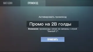 Промокод на 2 миллиарда голды в кейс симулятор стандофф 2!!! НЕ КЛИКБЕЙТ!