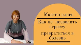 Как не позволить стрессу превратиться в болезнь