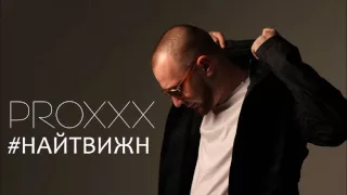 PROXXX #найтвижн