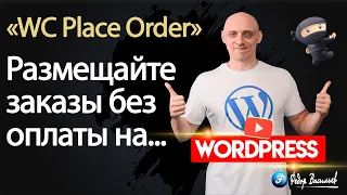 Размещайте заказы без оплаты на Woocommerce