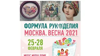 Формула рукоделия весна 2021г.!