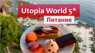 Utopia World Hotel 5* (Алания, Турция) питание "ультра всё включено".