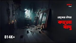 Lash er upor kalo jadu | লাশেও কী ব্ল্যাকম্যাজিকের প্রভাব থাকে? BhootDotCom Thursday episode 26