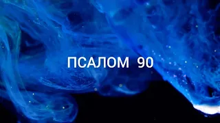 Prozora Olga - Псалом 90. укр vers (Прославление Ачинск Cover) Lirycs Video