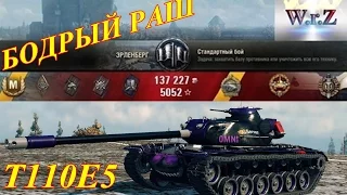 T110E5  БОДРЫЙ РАШ!  Эрленберг  World of Tanks