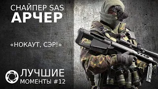 Калибр | Лучшие моменты PVP #12 | Снайпер SAS | Арчер