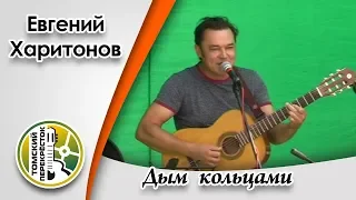 "Дым кольцами"- Евгений Харитонов