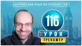 АНГЛИЙСКИЙ ЯЗЫК ПО ПЛЕЙЛИСТАМ ТРЕНАЖЕР УРОК 116 АНГЛИЙСКИЙ ДЛЯ НАЧИНАЮЩИХ УРОКИ АНГЛИЙСКОГО ЯЗЫКА