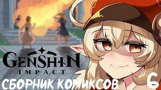 Сборник комиксов Genshin Impact. Озвучка комиксов №6