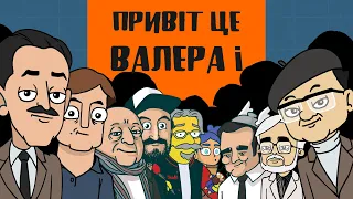 Привіт це Валера і