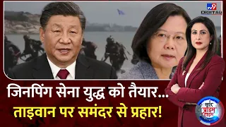 China Taiwan Conflict : जिनपिंग सेना युद्ध को तैयार...ताइवान पर समंदर से प्रहार! | Jinping
