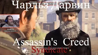 Assassin's Creed Syndicate  серия 17 "Чарльз Дарвин"   (OldGamer) 16+