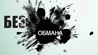 Без обмана. Змеиный супчик 28.03.2016