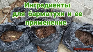 Ингредиенты для барматухи и ее применение для плодородия земли