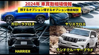 2024年最新相場情報！カローラクロス・ヤリスクロス・HARRIER・ランドクルーザープラド～損するオプション・得するオプション徹底解説