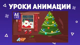 AE Like - УРОКИ After Effects