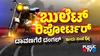 Don't miss to watch Bullet Reporter at 6 PM Today | Davanagere Ground Report | Public TV