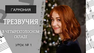 Трезвучия в четырехголосном складе. [Гармония.  Урок 1]