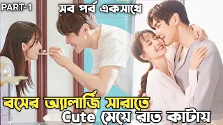 Rude Boss এর অ্যালার্জি সারাতে Cute assistant আসে/Chinese Movie/New Chinese Movies/Romantic