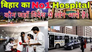 बिहार का No1 हॉस्पिटल कौन जहा पर विदेशो से भी लोग आते है इलाज के लिए | Top Hospital In Bihar