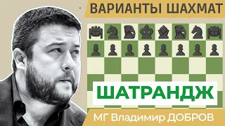 ШАТРАНДЖ | Варианты шахмат на Chess.com