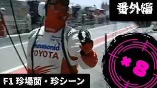 F1 珍場面・珍シーン【番外編・8選】