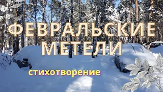 Февральские метели/стихи о настоящей зиме/красивое видео под музыку/